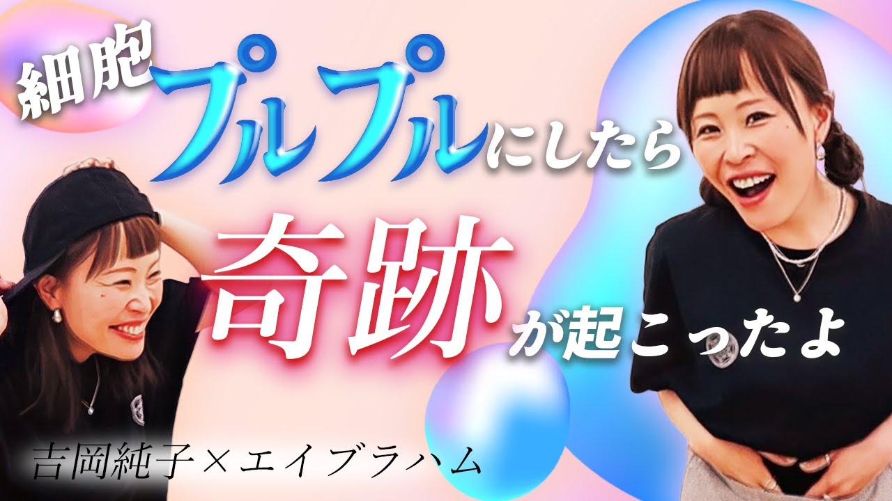 【エイブラハム】心の底から気分良く過ごす ★純ちゃん公認切り抜き★