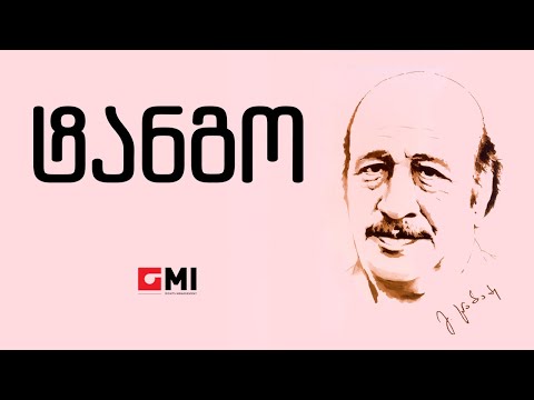 თინა მერკვილაძე -თოვლიანი მთების მელოდეები -ტანგო/Tina Merkviladze -Tovliani Mtebis Melodeebi -Tango