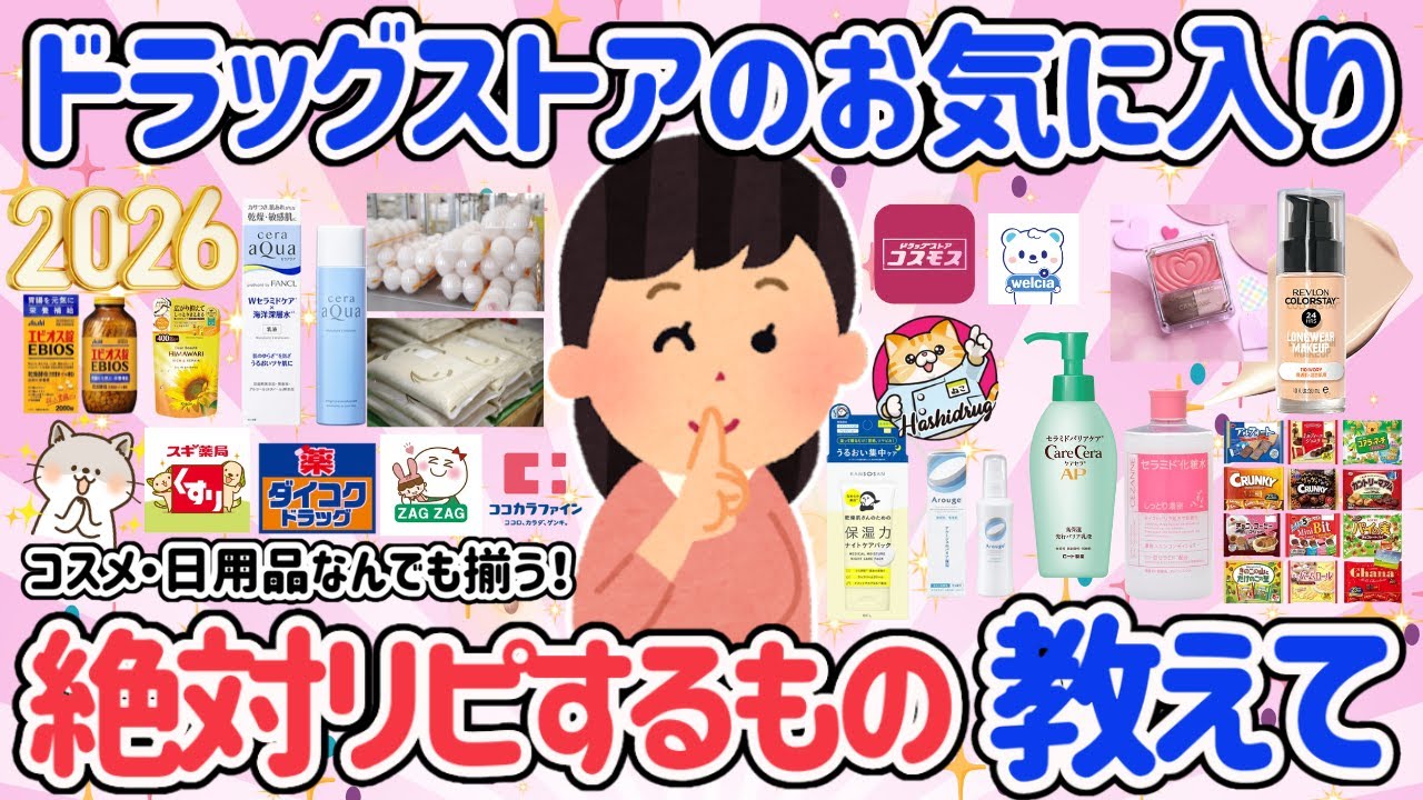 【有益スレ】2026年も絶対リピするドラッグストアお気に入り教えて♡コスメ・スキンケア・日用品・食品などぜーんぶ揃うドラッグストアが大好きな人絶対見て！【ガルちゃん・5ch】
