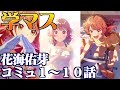【学園アイマス】花海佑芽1~10話 エンディング【アイドルコミュ】