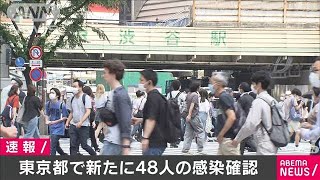 東京都で新たに48人感染確認　2日連続40人超え(20/06/15)