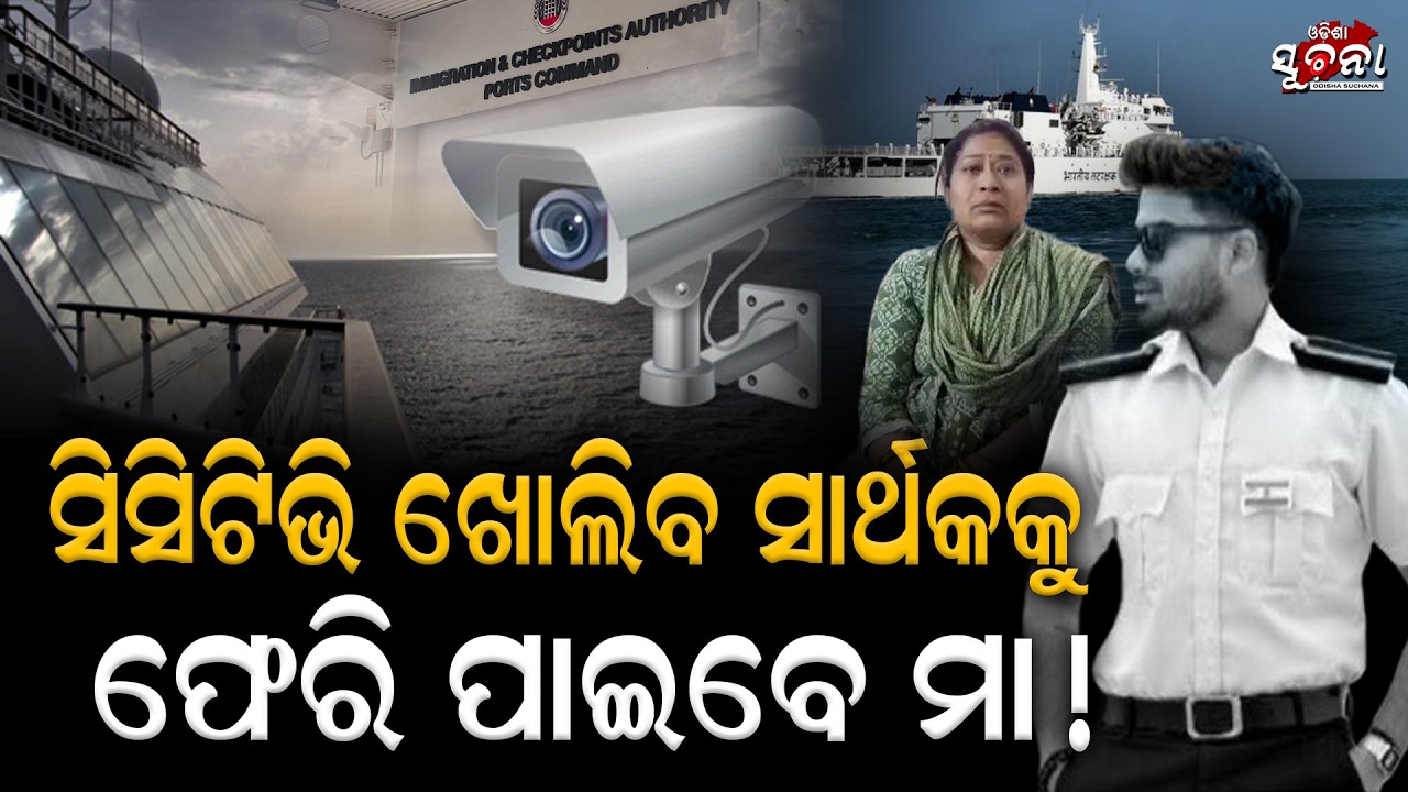 ମାଙ୍କ ଦୀର୍ଘ ଅପେକ୍ଷାର ଅନ୍ତ ଘଟିବ ସିସିଟିଭି ଖୋଲିବ ସତ ଜଣା ପଡ଼ିବ ସାର୍ଥକ କେଉଁଠି? SarthakMahapatra | Missing