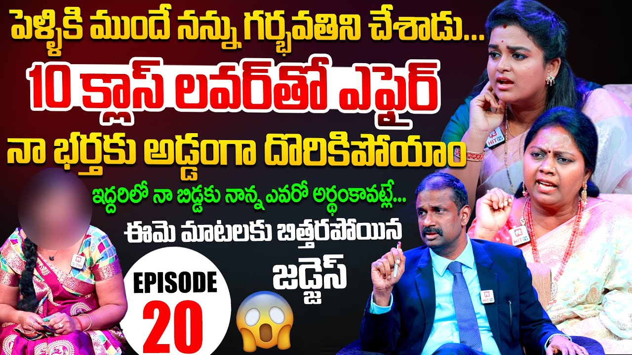 Idi Katha Kadu Jeevitham | Episode 20 | Dr.Kalyan Chakravarthy | Advocate Ramya | Sreevani