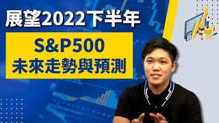 展望2022下半年，SP500未來走勢與預測？｜鉅亨看世界｜Anue鉅亨