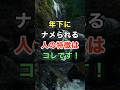 年下にナメられる人の特徴はコレです! #開運 #知恵 #名言 #雑学
