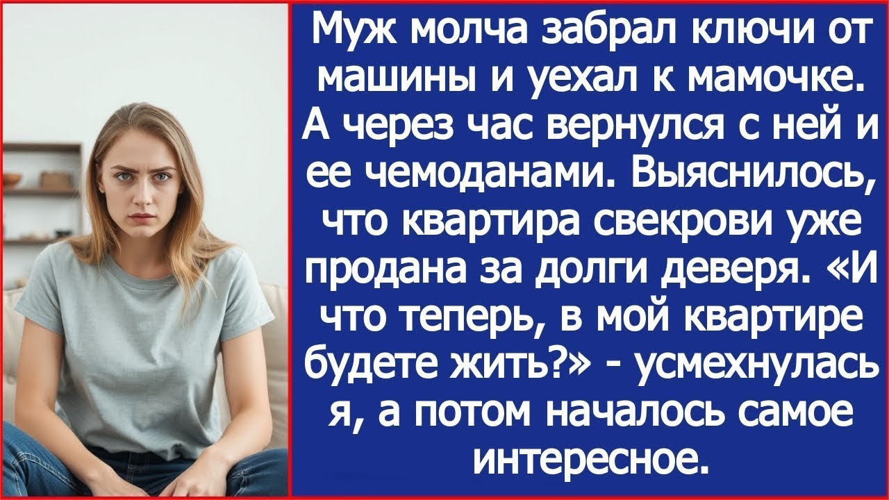 В мой квартире собрались жить¿ - усмехнулась я, когда выяснилось, что квартира свекрови продана.