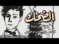 الضحك من رواية المراهق دوستويفسكي 