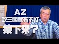 '21.03.12【觀點│小董真心話】AZ歐三國宣布不打，接下來？