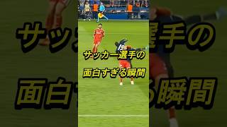サッカー選手の面白すぎる瞬間 #サッカー #おもしろ #shorts|fotball-life