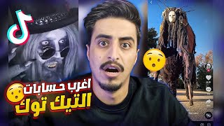 اغرب 5 حسابات في التيك توك !!