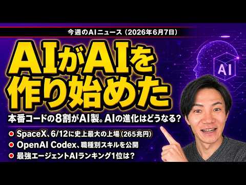 注目AIニュース17選～スペースX史上最大の上場、AIがAIを作る時代に、Codexが業種別のスキル搭載、最強のエージェントAIランキングは？など