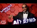 አለማየሁ ሂርጶ ያስብሻል Ai Cover Alemayehu Hirpo Yasebishal New Ethiopian Music 2026 አዲስ ጣዕም አለማየሁ ሂርጶ ያስብሻል Ai Cover Alemayehu Hirpo Yasebishal New Ethiopian Music 2026 አዲስ ጣዕም