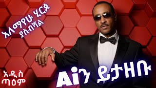 አለማየሁ ሂርጶ - ያስብሻል (Ai Cover) | Alemayehu Hirpo - Yasebishal | New Ethiopian Music 2026 | አዲስ ጣዕም