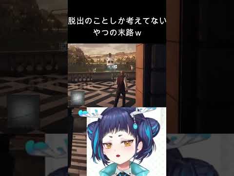 脱出するとはこういうこと！#HITMAN #vtuber #魔鹿つの#切り抜き#ゲーム実況 #shorts