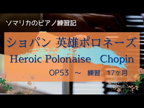 ショパン   英雄ポロネーズ(Heroic Polonaise   Chopin)　練習17ヶ月(practice for 17 months)　　2022.5