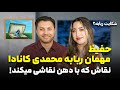 دیدار کانادا حفیظ مهمان خانه ربابه محمدی نقاشی تازه کسی که با دهن نقاشی میکند              نجومي