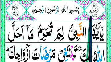 Surah At-Tahrim Full | Surah Tahrim Word By Word | Surah At Tahrim With Tajweed | معلم القرآن الكريم