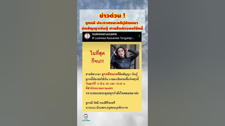 ข่าวด่วน!! ลูกหมีประกาศชนะคดีปูมัณฑนา #มาแรง #ข่าวใหม่  #คติสอนใจ  #ความเชื่อ #โชคชะตา