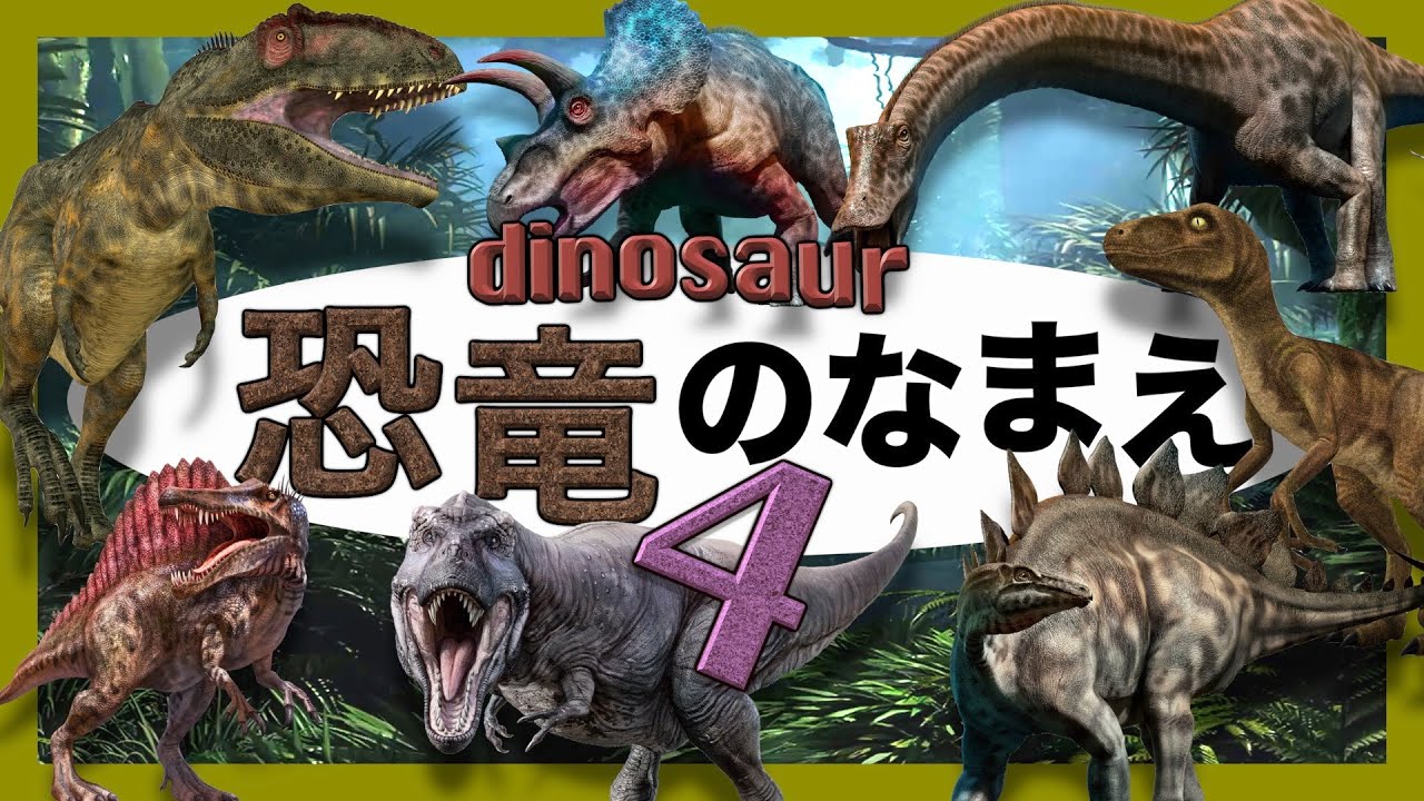 動く恐竜アニメ きょうりゅうの名前4 リアルな恐竜大集合 ティラノサウルス トリケラトプスなど人気の恐竜10種が動くよ 知育 子供向け 恐竜動画 Dinosaurs Animme Youtube