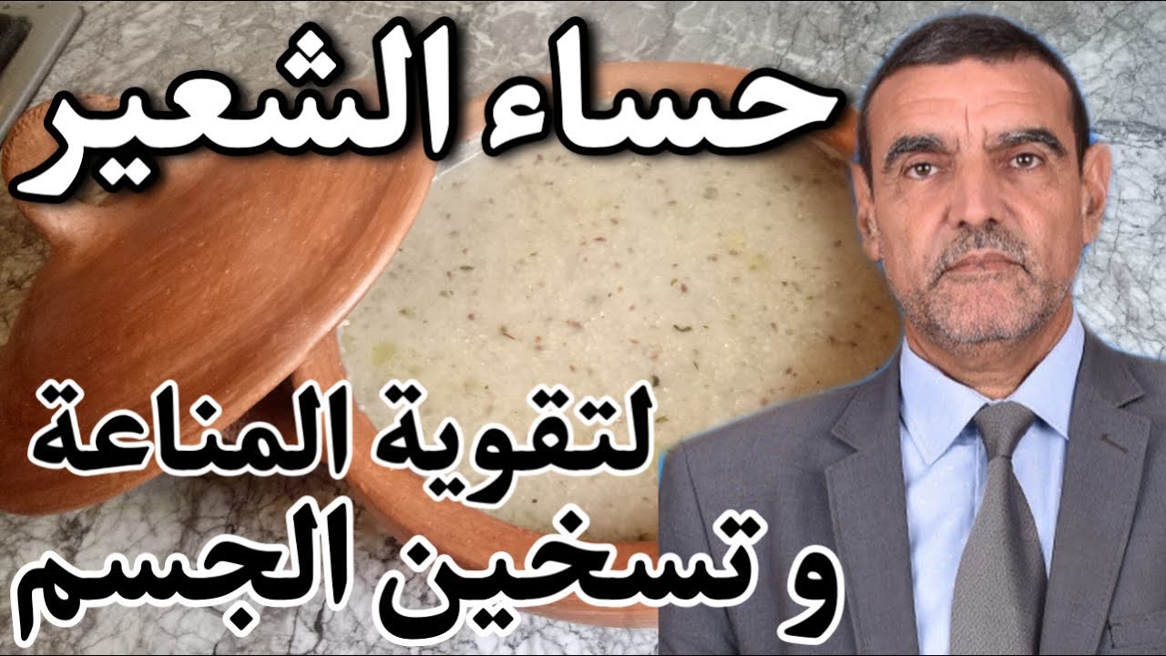 شوربة الشعير التي نصح لها الدكتور محمد الفايد لتقوية المناعة و تسخين الجسم بالتوابل الحارة