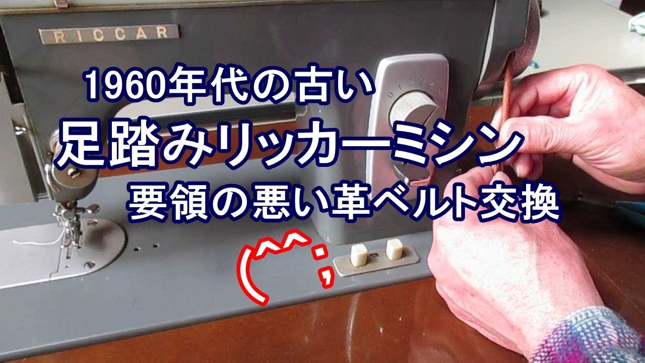 リッカー足踏みミシン初めての革ベルト交換 - YouTube