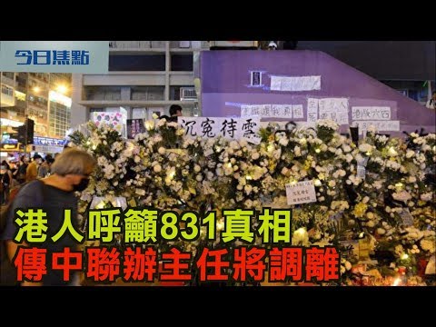 9月6日【今日焦點】｜港人呼籲831真相 傳中聯辦主任將調離｜Headlines Today