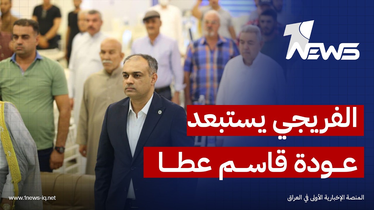 مشرق الفريجي يستبعد عودة قاسم عطا للداخلية ويؤكد تمسك الائتلاف باستحقاقاته الانتخابية الوزارية