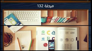 كلمات متقاطعة و صور المجموعة الخامسة عشر مرحلة 132 screenshot 2