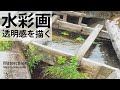 [水彩で流れる水の透明感を描] 水彩メイキング　水彩画 　描き方 　How topaint watercolor Masato Watanabe