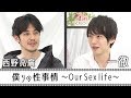 【一徹 × キングコング西野亮廣】スペシャル対談② ボクらの"性事情"【いってちゅう♡】