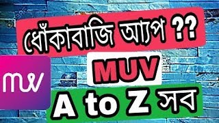 MUV সম্পর্কে  A to Z এটা কি আসলেই Real কিনা (MUV App Bangla) screenshot 1