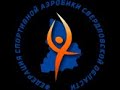 Всероссийские соревнования «Малахитовая шкатулка»