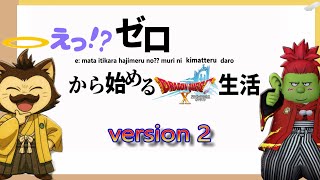 【小学生ドリル】#9 ゼロからドラゴンクエスト10 生活【ネタバレ有】