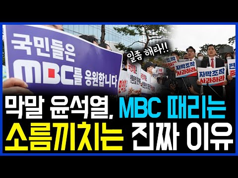 9.28 막말 윤석열이 MBC 때리는 &amp;#39;소름끼치는&amp;#39; 진짜 이유 공개 / 고발뉴스 뉴스비평 705회