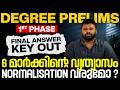 DEGREE PRELIMS : 1st PHASE : FINAL KEY OUT 6 മാർക്കിൻ്റെ വ്യത്യാസം NORMALISATION വരുമോ❓|Super Notes