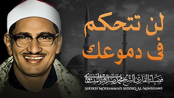 احبس دموعك إن استطعت|من أروع تلاوات الصوت الباكي| فضيلة الشيخ محمد صديق المنشاوي