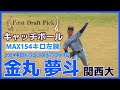 【≪2024中日ドラゴンズドラフト1位/キャッチボール≫MAX154キロ左腕!力感の無いフォームから力強いボールを投げ込む豪腕!】関西大・金丸 夢斗(神戸市立広陵中→神港橘高)