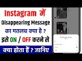 Instagram Disappearing Messages Kya Hai | How To Use Instagram Disappearing Message