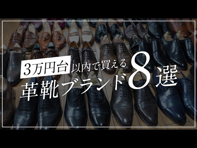 8 highly recommended, cost-effective men's leather shoe brands