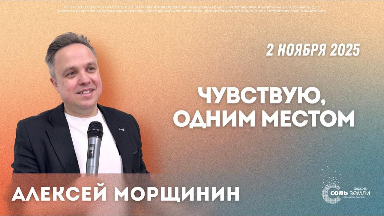 🔴  Чувствую, одним местом. Алексей Морщинин. 02.11.2025г.