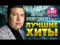 Эдуард Хуснутдинов  - Лучшие Хиты
