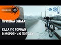 Пришла зима -16 / Езда на туринге / Про станок