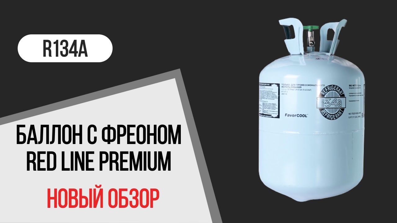 Баллон фреона r134a. Заправка 134 фреон. Фреон 134a Бишкек. Фреон 401. Какой фреон лучше. Баллон фреона r134a. Заправка 134 фреон. Фреон 134a Бишкек. Фреон 401.
