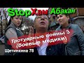 Боевые медики, часть 1 #стопхам #абакан