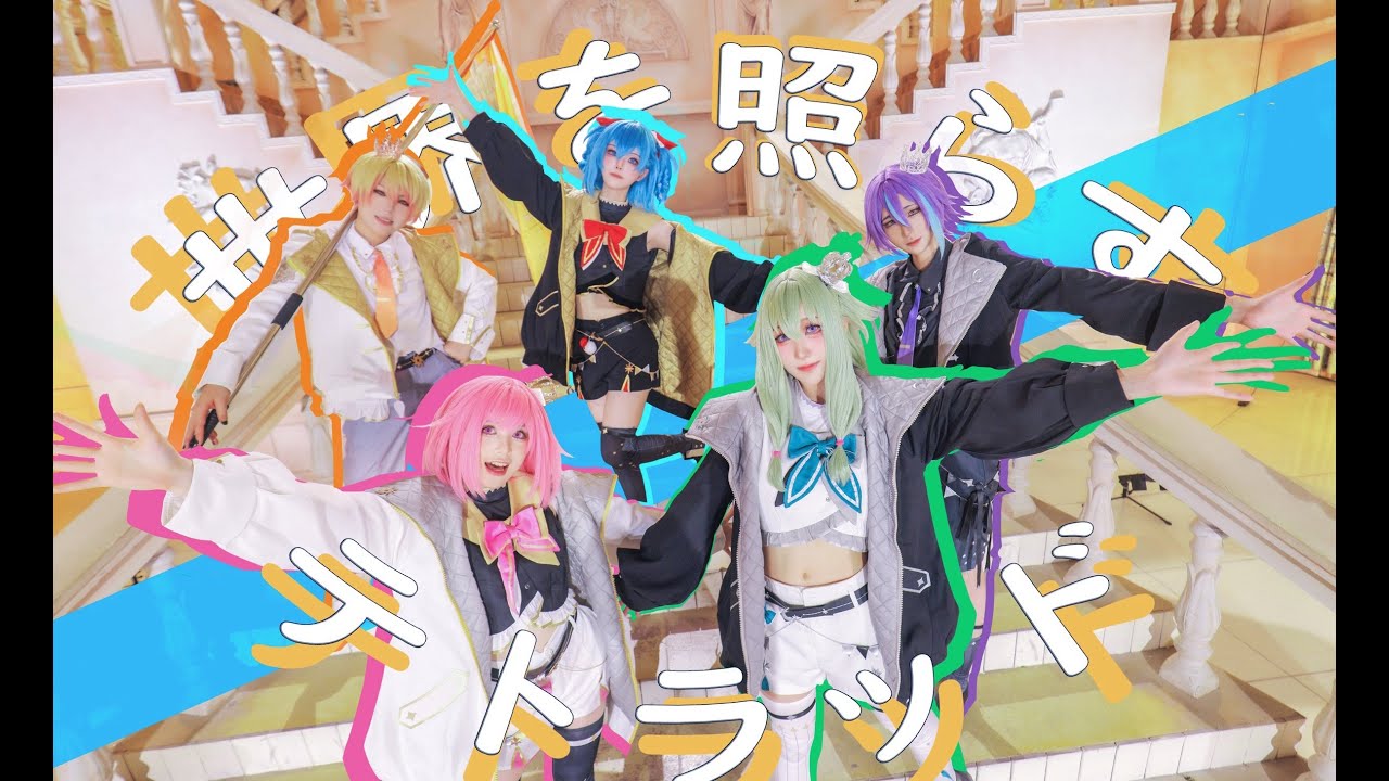 【プロセカ/ワンダーランズ×ショウタイム × 初音ミク】 世界を照らすテトラッド 【踊ってみた】