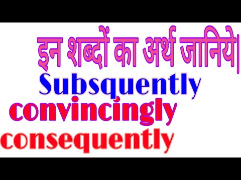 अर्थ जानिए Subsquently/consequently/convincingly