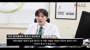 [W진병원] 알콜중독 금단증상, 알코올중독 금단증상을 줄이고 안전성을 높힌 치료를 시작하세요