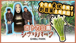 #Ghibli Park 2024. Newly opened Mononoke Village and more. Japan Travel Vlog