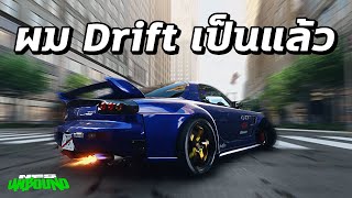 ผม Drift สวยๆ เป็นแล้วครับ - Need for Speed Unbound Mod screenshot 2