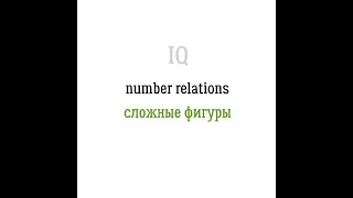 YÖS ВИДЕО-УРОКИ // IQ NUMBER RELATIONS СЛОЖНЫЕ ФИГУРЫ @SDAEM_YOS